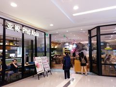-Pho Asia 亚阁越南料理(上海来福士广场店)
