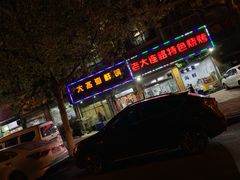 门面-大杰海鲜锅(基隆路店)