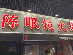 -陈眼镜火锅(总店)