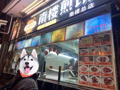 -南楼煎饼(南楼总店)