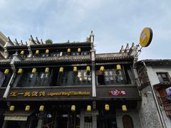 -汪一挑馄饨(老街店)