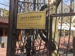 -上海孙中山故居纪念馆