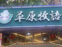 -草原牧语烤全羊(闽江大道店)