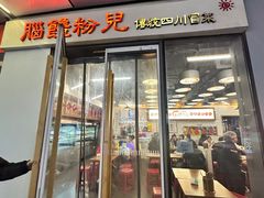 -脑馋粉儿(三里屯店)
