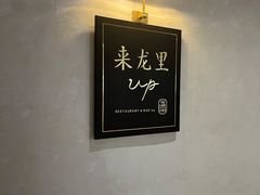 -来龙里 精致 东南亚餐室(万象城店)