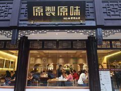 门面-原製原味(普陀山磐龙店)
