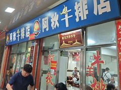 -阿秋牛排(湖心街店)