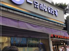 门面-一只酸奶牛(奎星楼店)