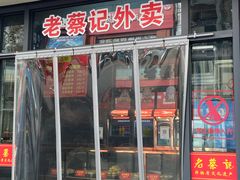 -老蔡记(德化美食街店)