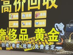 -玉凡奢侈品黄金回收