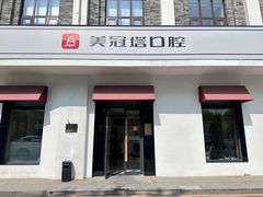 -美冠塔口腔(酒仙桥分院)