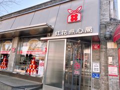 -红花点心局(护国寺店)