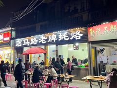 -店马路蚝烙