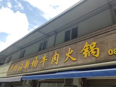 -黑竹沟新场牛肉火锅