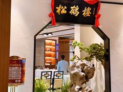 -松鹤楼·非遗·苏帮菜(融科店)