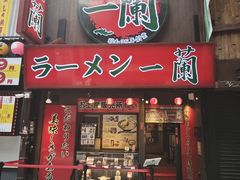 -一兰拉面(梅田阪急东通店)