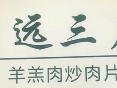 -靖远三虎特色羊羔肉