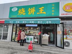 -茂名道烧饼王(海地店)