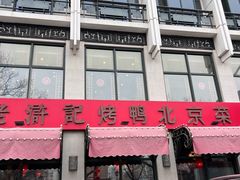 -老浒记民俗酒楼(王府井店)