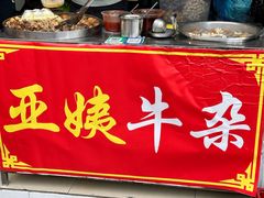 -峰景台亚姨牛杂