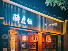 -醉虎传(南锣鼓巷店)