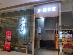 门面-NIUAN牛庵·日式和牛烧肉(恒隆店)