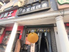 -泰宜担担面(黄泥塝总店)