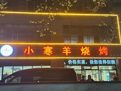 -小寒羊烧烤(凯瑞时代大厦店)