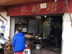 门面-张醪糟