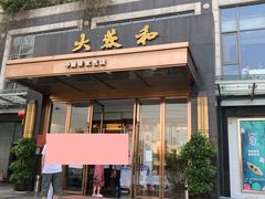 门面-大蓉和(双楠店)