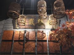 -京味斋·北京烤鸭(北京南站洋桥店)