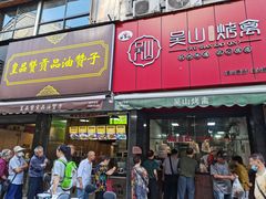 门面-吴山烤禽 (吴山路店)