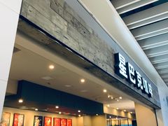 门面-星巴克(无锡大东方店)