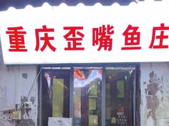 -重庆歪嘴鱼庄(济南模具厂宿舍店)
