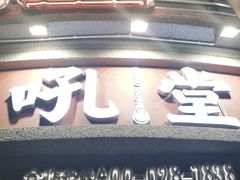 -吼堂老火锅(太古里总店)