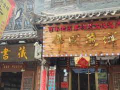 -青州府金砖牛肉煎饼