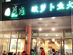 门面-肖肖酸萝卜鱼火锅(总店)