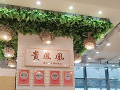 -贵凤凰贵州米粉(清河和盈中心店)
