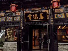 门面-肯德基(平遥古城店)