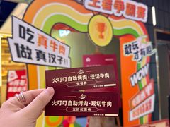 -火叮叮自助烤肉·现切牛肉(茂业店)