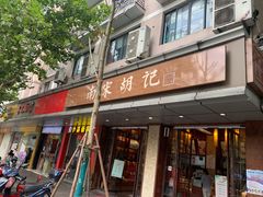 门面-南宋胡记(杭州体育场路店)