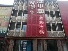 门面-江小渔鲜鱼火锅(西二道街店)