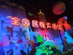 -芜湖方特东方神画