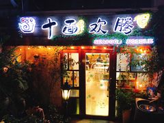 门面-十面欢腾·海鲜面·台式Bistro(长乐路店)