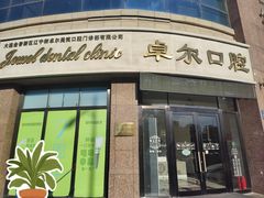 -卓尔美笑口腔·种植·矫正·儿童颜面管理(辽宁街店)