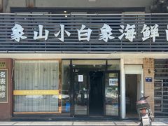 门面-象山小白象海鲜面
