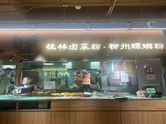 -水平有限广西米粉·广西风味集(五道口店)