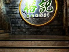 门面-榕记(番禺总店)