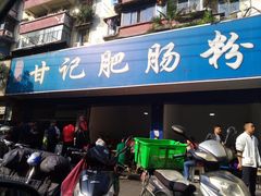 门面-甘记肥肠粉(马鞍北路店)