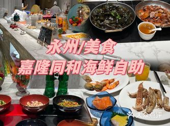 永州｜嘉隆的海鲜自助真的不值158一位